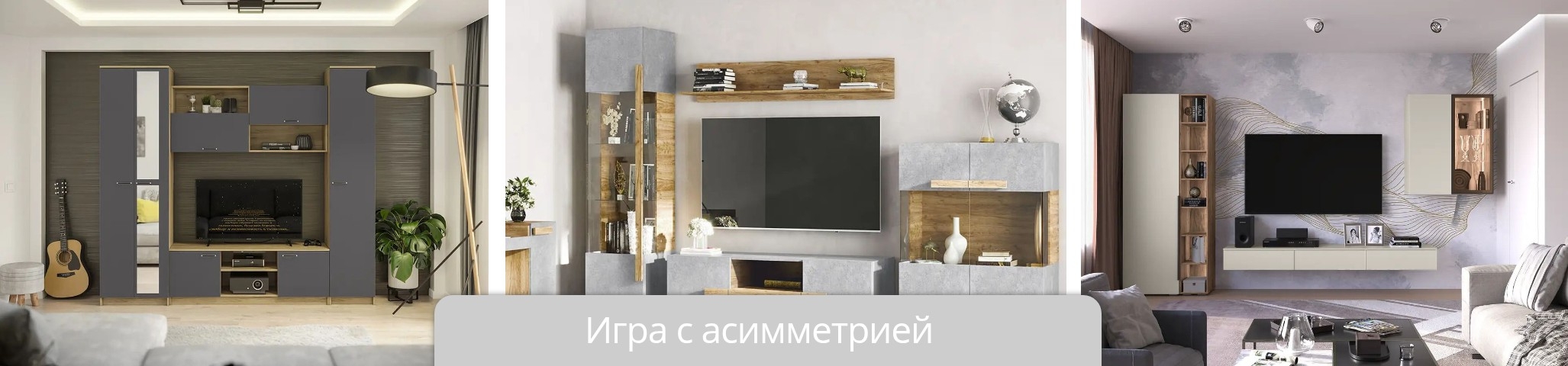 Игра с асимметрией в гостиных