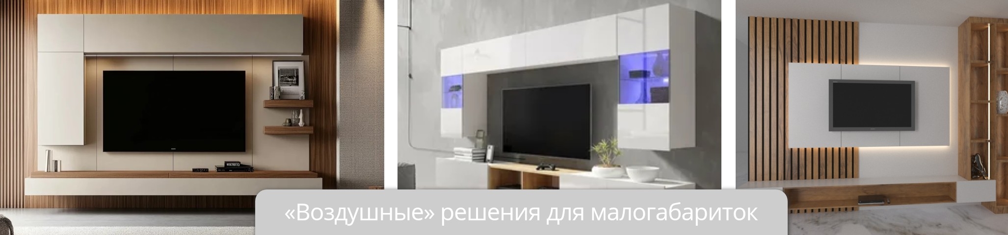 &laquo;Воздушные&raquo; решения для малогабариток