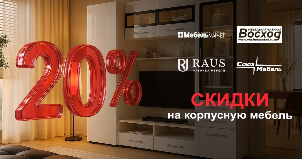 20% скидка на всю мебель